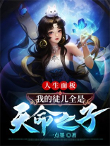 人生面板,我的徒儿全是天命之子