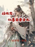 植性恋：仙尊宠妻手札