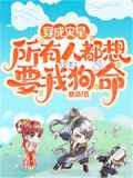 穿成灾星,所有人都想要我狗命