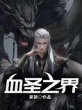 血之圣痕