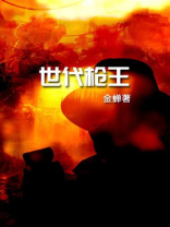 世代枪王小说下载
