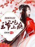 医妃有毒王爷有喜了
