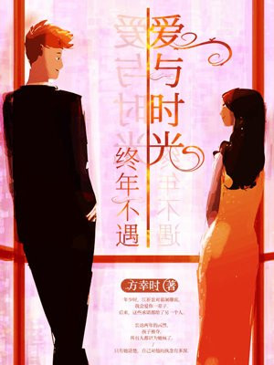 爱与时光,终年不遇 弯弯