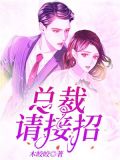 总裁请接招免费阅读全文