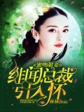 甜蜜绯闻,霸道总裁很缠人免费阅读