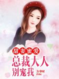 总裁大人别宠我全文免费阅读