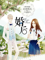 婚后