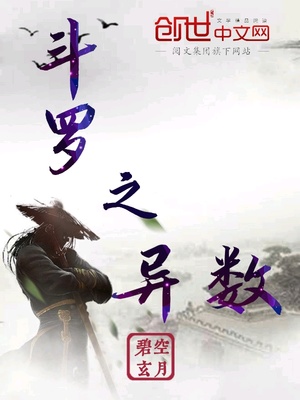 斗罗之异数 小说