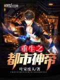 重生之都市神帝叶错全文免费阅读