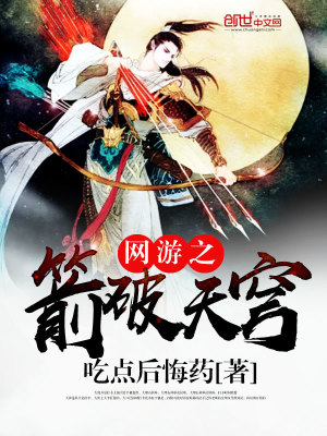 网游之箭破天穹全文阅读