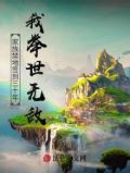 家族禁地签到三十年:我举世无敌百度