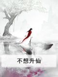 不想当神仙