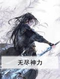 无尽神通