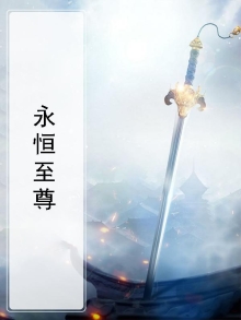 永恒至尊完整版免费