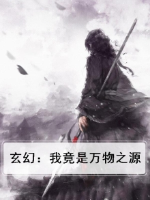 玄幻:我竟是万物之源百度百科