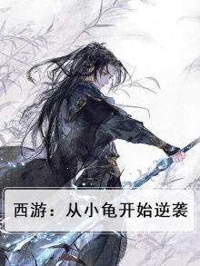 西游从小妖开始