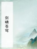 剑啸苍穹 传奇小说