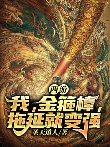 西游:我,金箍棒,拖延就变强