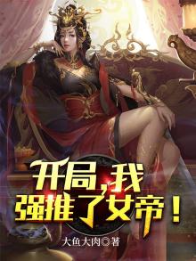 我开局强推女帝玄幻小说