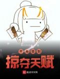 开局签到掠夺天赋笔趣阁