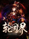 轮回界是什么意思
