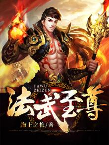 法武至尊 小说