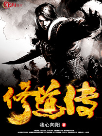 修道传奇小说