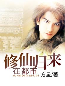 修仙归来在都市尹修免费观看
