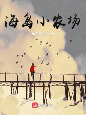 海岛小农场 秋刀煮鱼