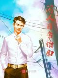 闲人日常指南TXT下载奇书