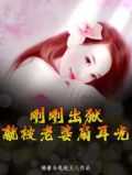 出狱的人又打人