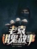 老鬼讲鬼故事