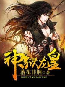 神狱龙皇免费阅读