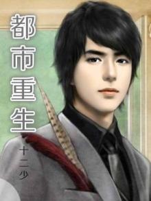 都市重生小说排行榜