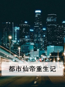 都市仙帝重生记免费阅读