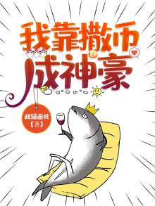 我靠撒币成神豪小说免费阅读