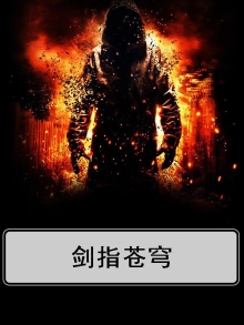 剑指苍穹手游