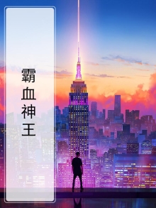 霸血神体