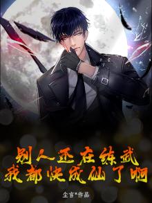 别人练武我修仙笔趣阁