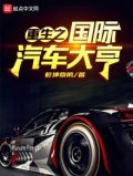 重生之国际汽车大亨txt