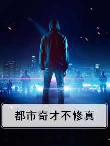 都市修仙奇才免费