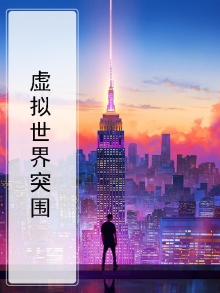 虚拟世界最新版本