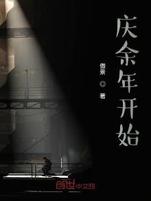从庆余年开始的影视诸天小说下载