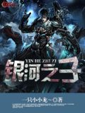 银河之子简介