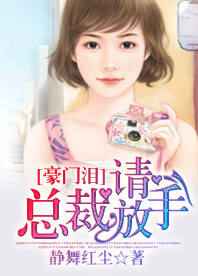 豪门泪:总裁,请放手!