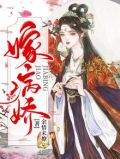 嫁病娇后我咸鱼了txt百度资源