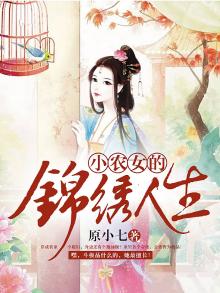 小农女的锦绣人生好看吗