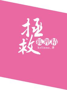 拯救了狐妖男孩动漫