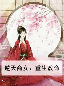 重生逆天女神