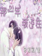 那一年我还在县城读高中,听说调来一个阅读